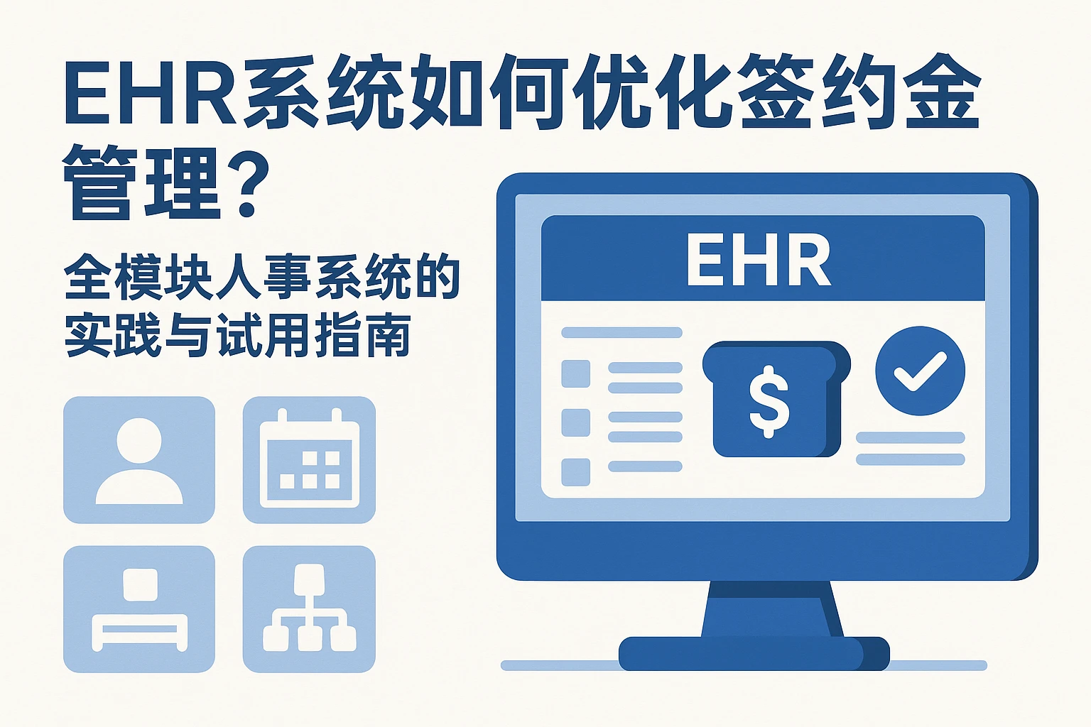 EHR系统如何优化签约金管理？全模块人事系统的实践与试用指南