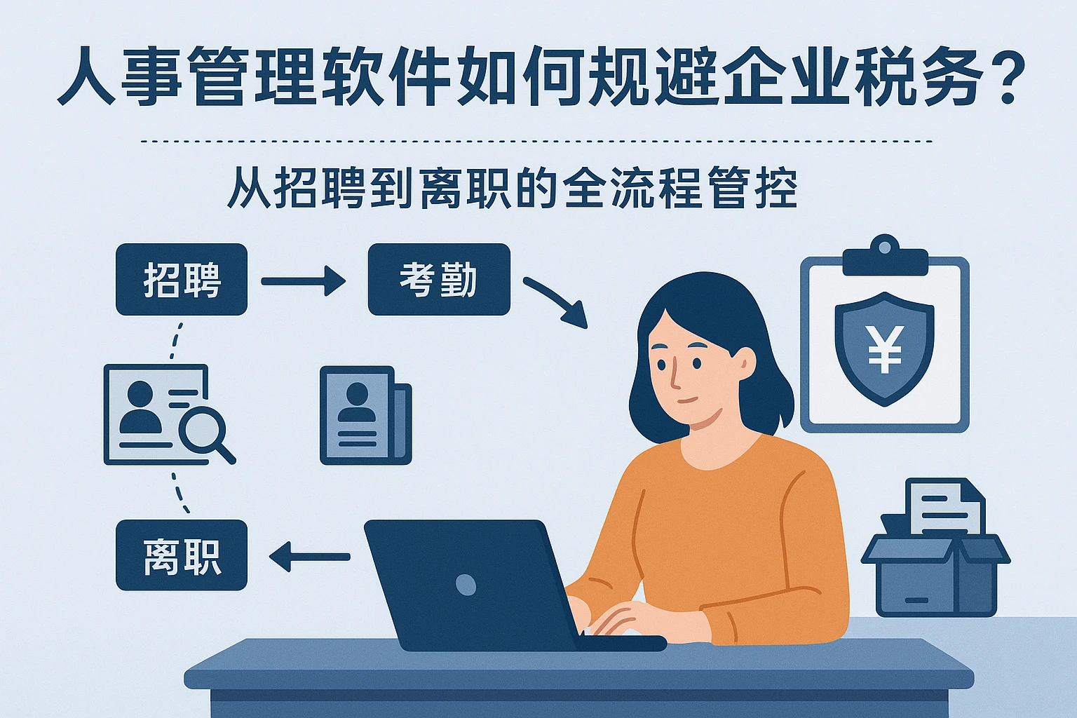 人事管理软件如何规避企业税务风险？从招聘到离职的全流程管控