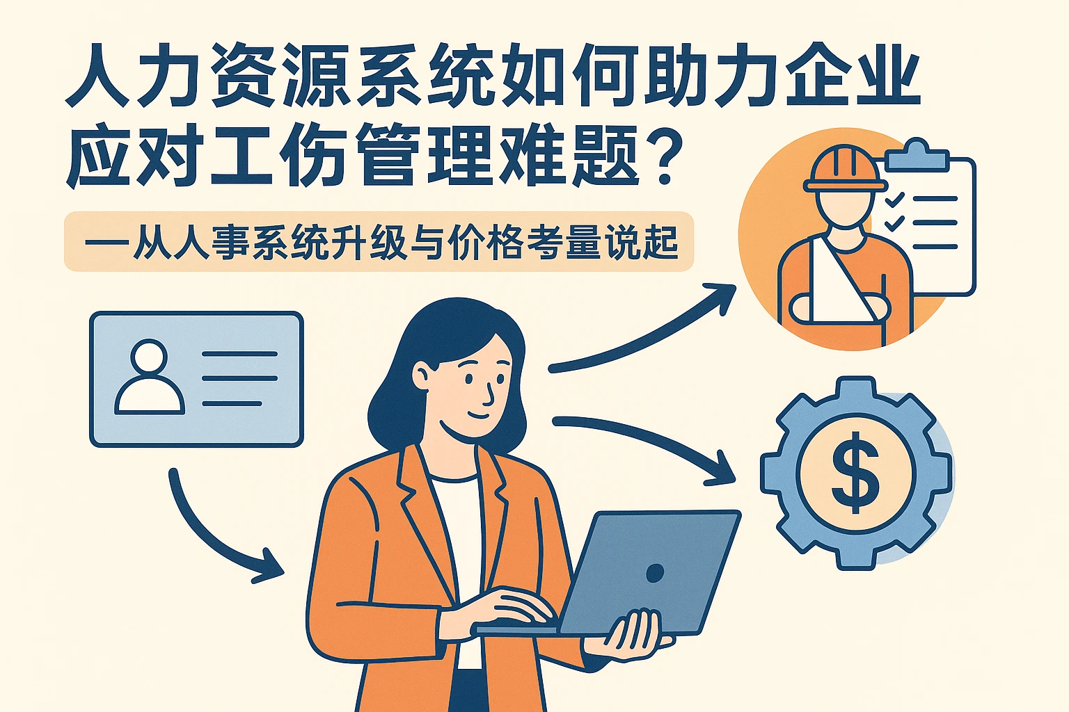 人力资源系统如何助力企业应对工伤管理难题？——从人事系统升级与价格考量说起