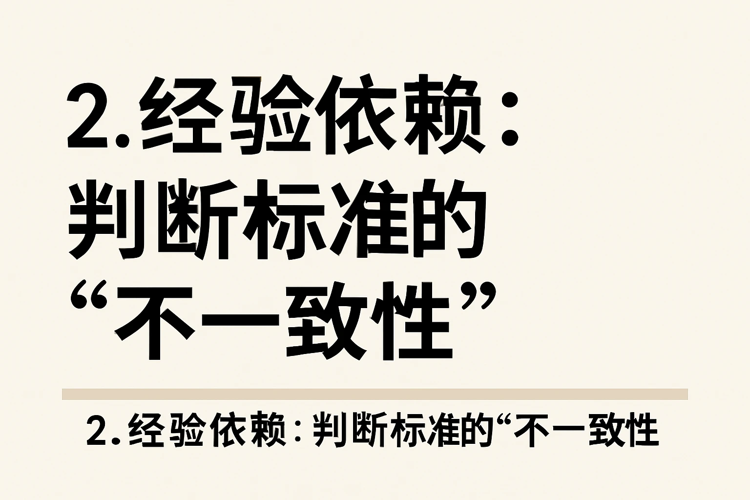 2. 经验依赖：判断标准的“不一致性”