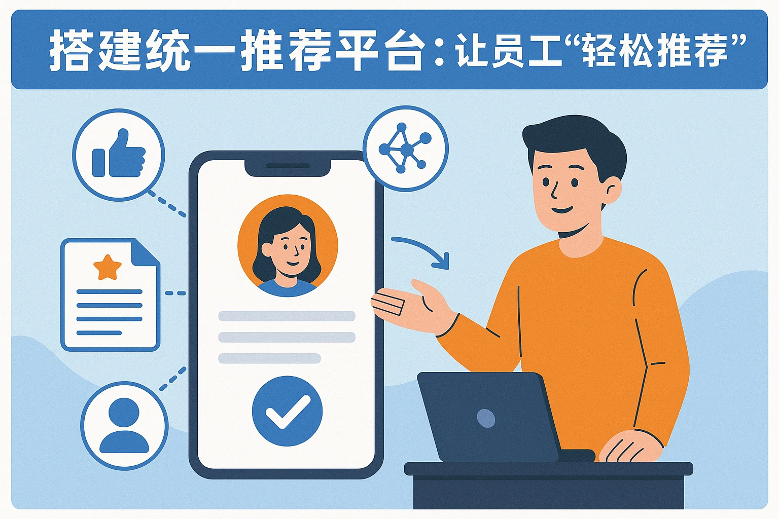 1. 搭建统一推荐平台：让员工“轻松推荐”