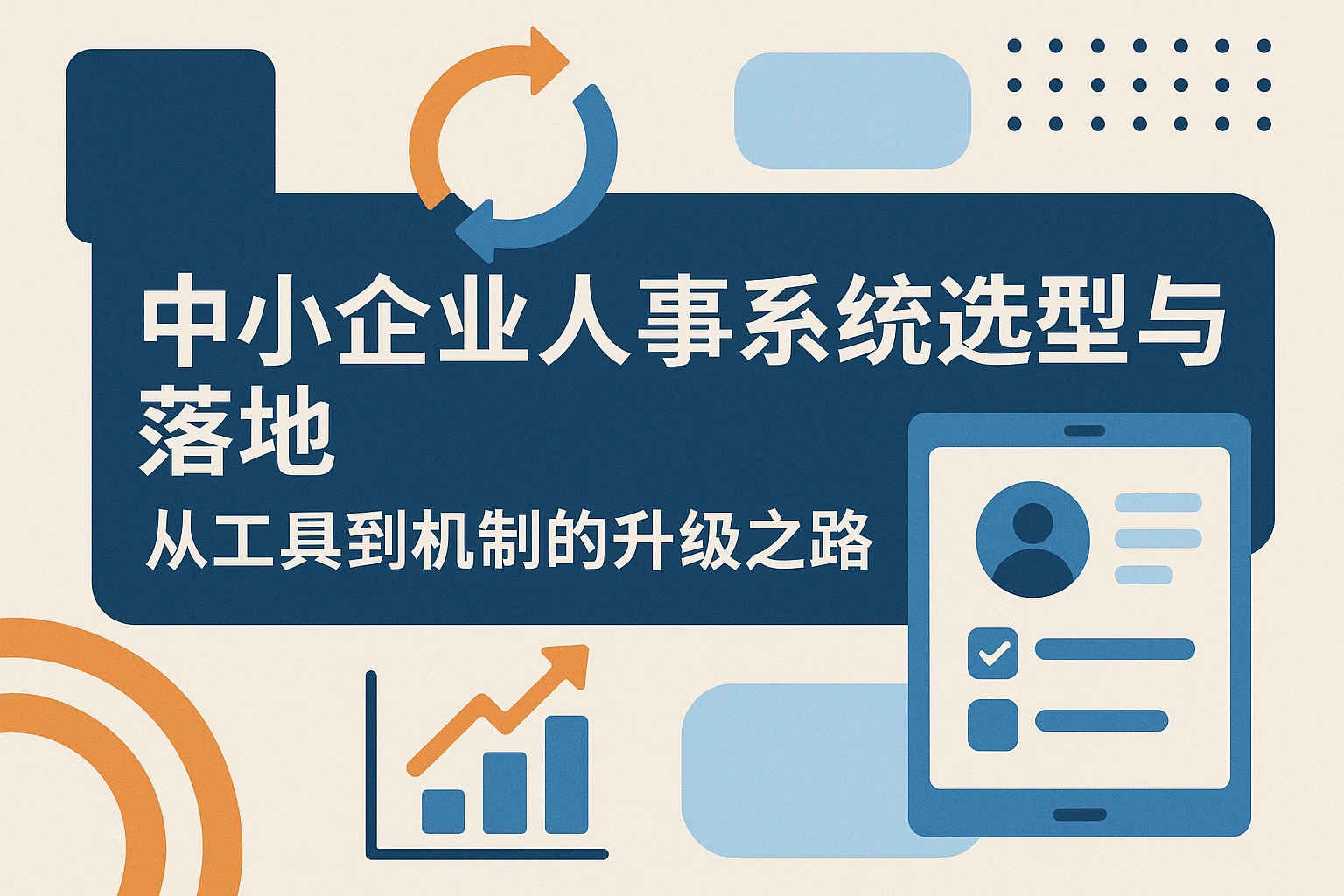 中小企业人事系统选型与落地：从工具到机制的升级之路