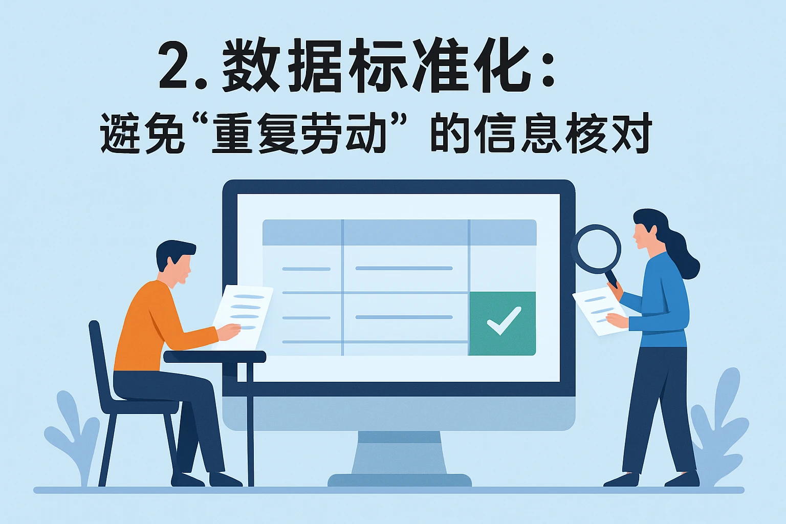 2. 数据标准化：避免“重复劳动”的信息核对