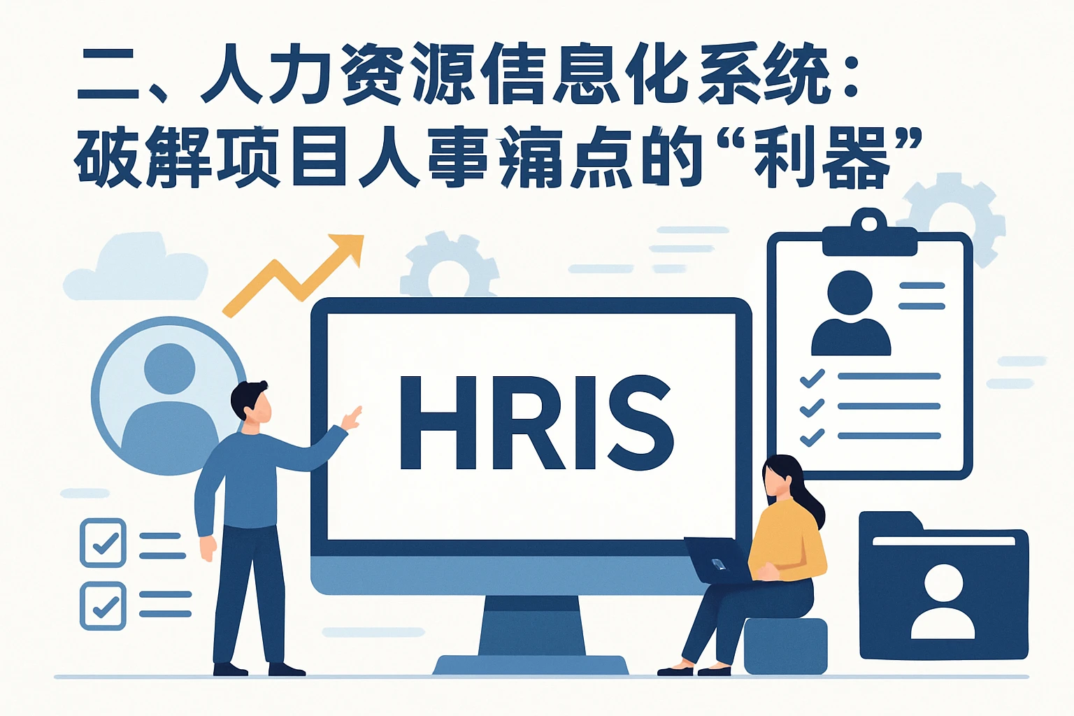 二、人力资源信息化系统：破解项目人事痛点的“利器”