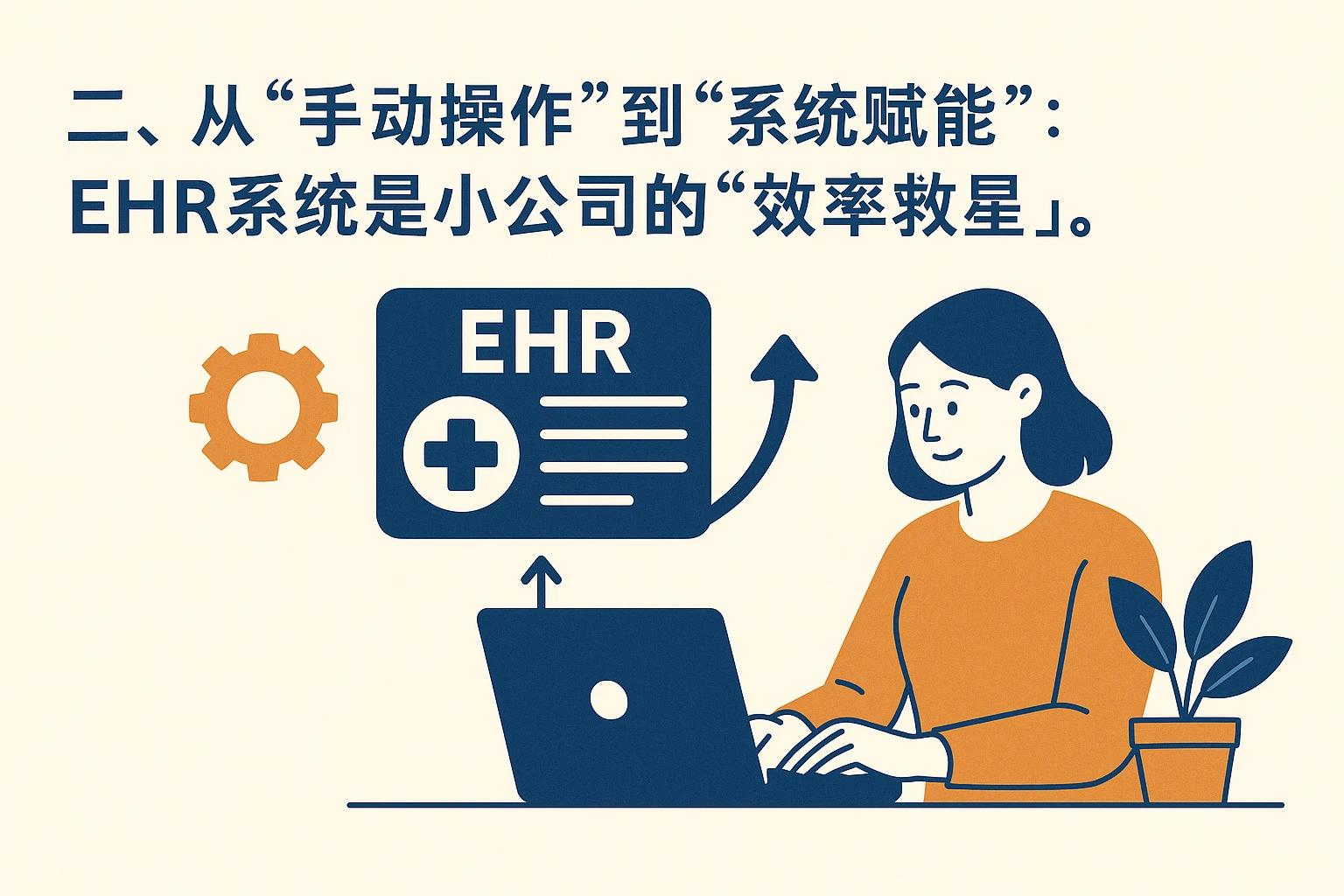 二、从“手动操作”到“系统赋能”：EHR系统是小公司的“效率救星”
