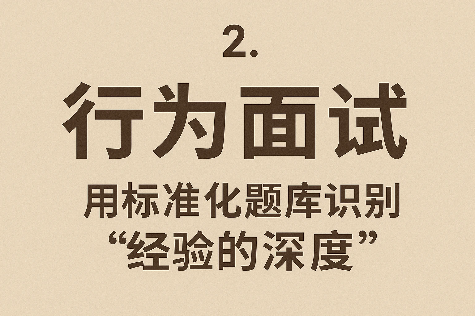 2. 行为面试：用标准化题库识别“经验的深度”