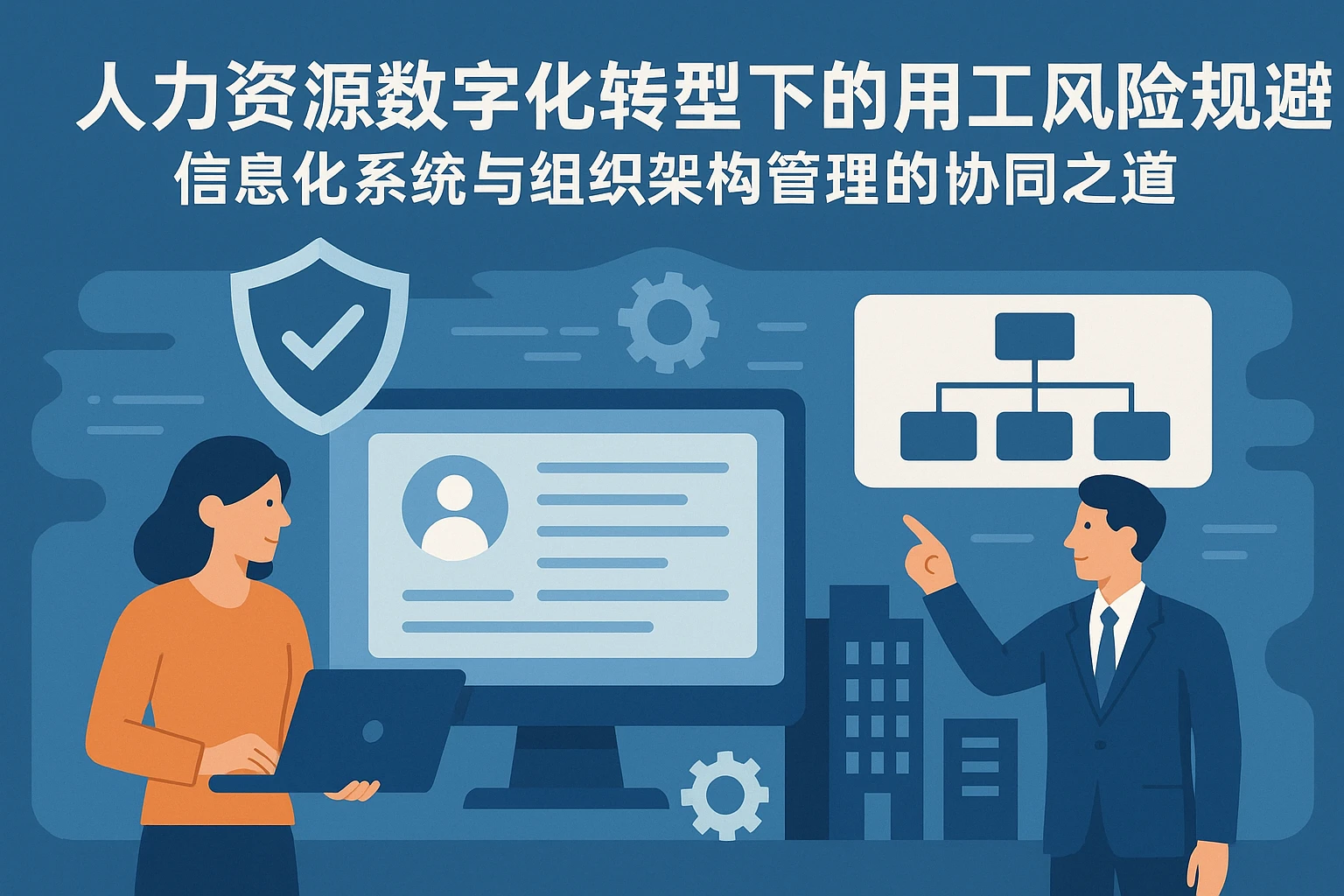 人力资源数字化转型下的用工风险规避：信息化系统与组织架构管理的协同之道
