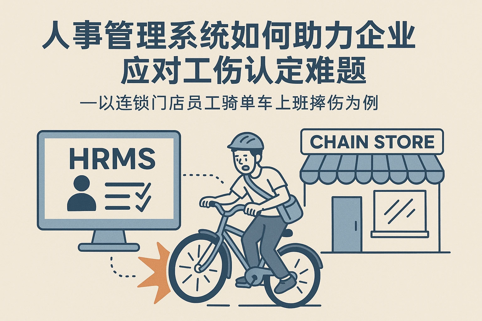 人事管理系统如何助力企业应对工伤认定难题——以连锁门店员工骑单车上班摔伤为例