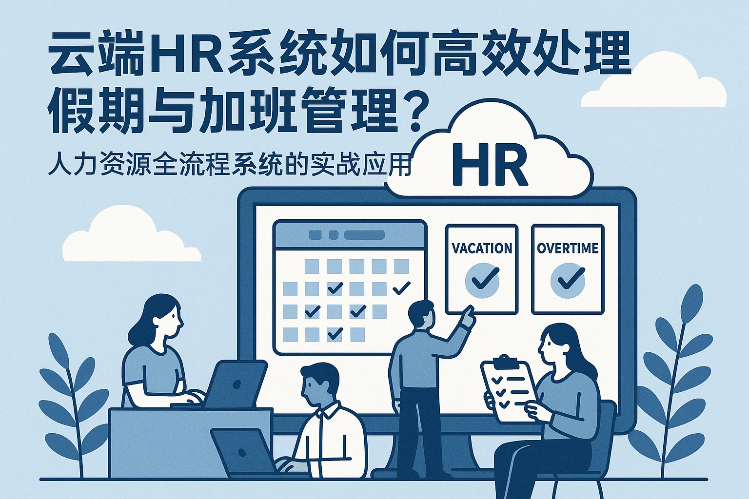 云端HR系统如何高效处理假期与加班管理？人力资源全流程系统的实战应用