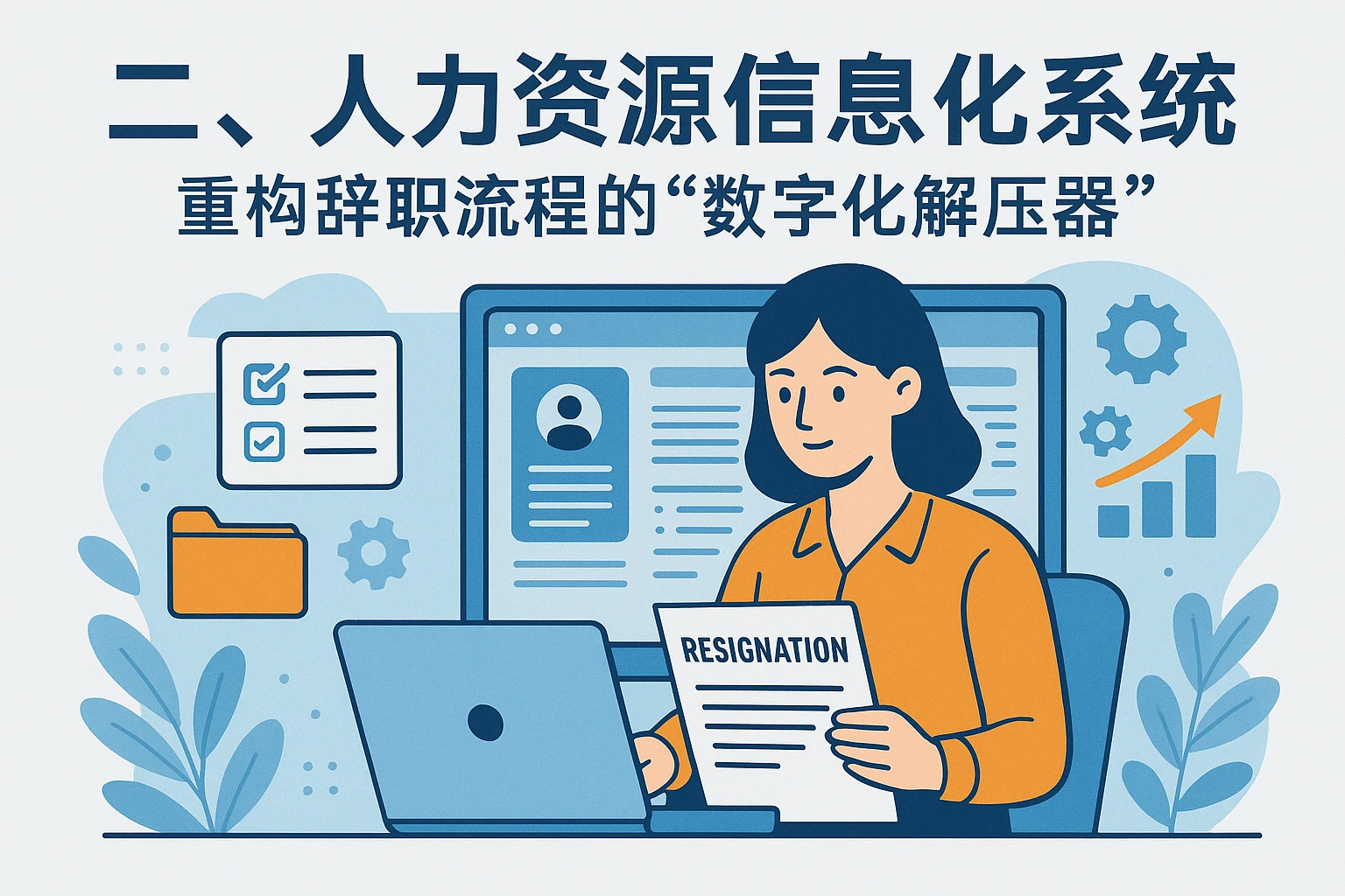 二、人力资源信息化系统：重构辞职流程的“数字化解压器”