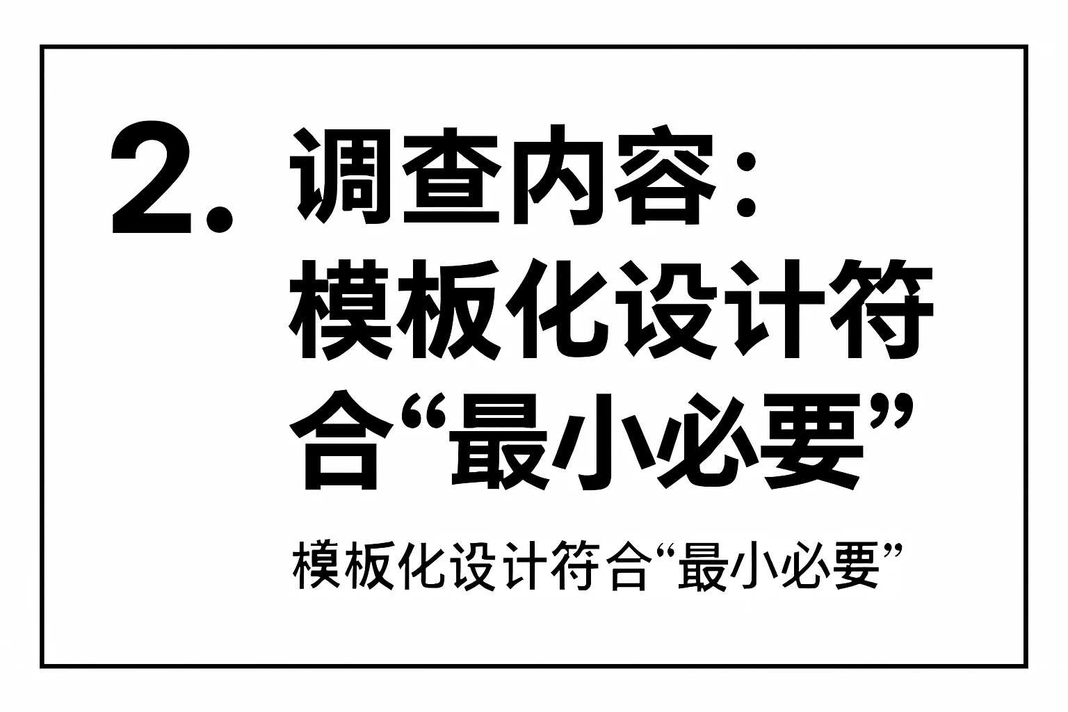 2. 调查内容：模板化设计符合“最小必要”