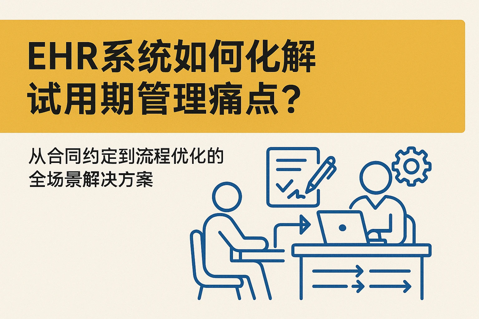 EHR系统如何化解试用期管理痛点？从合同约定到流程优化的全场景解决方案