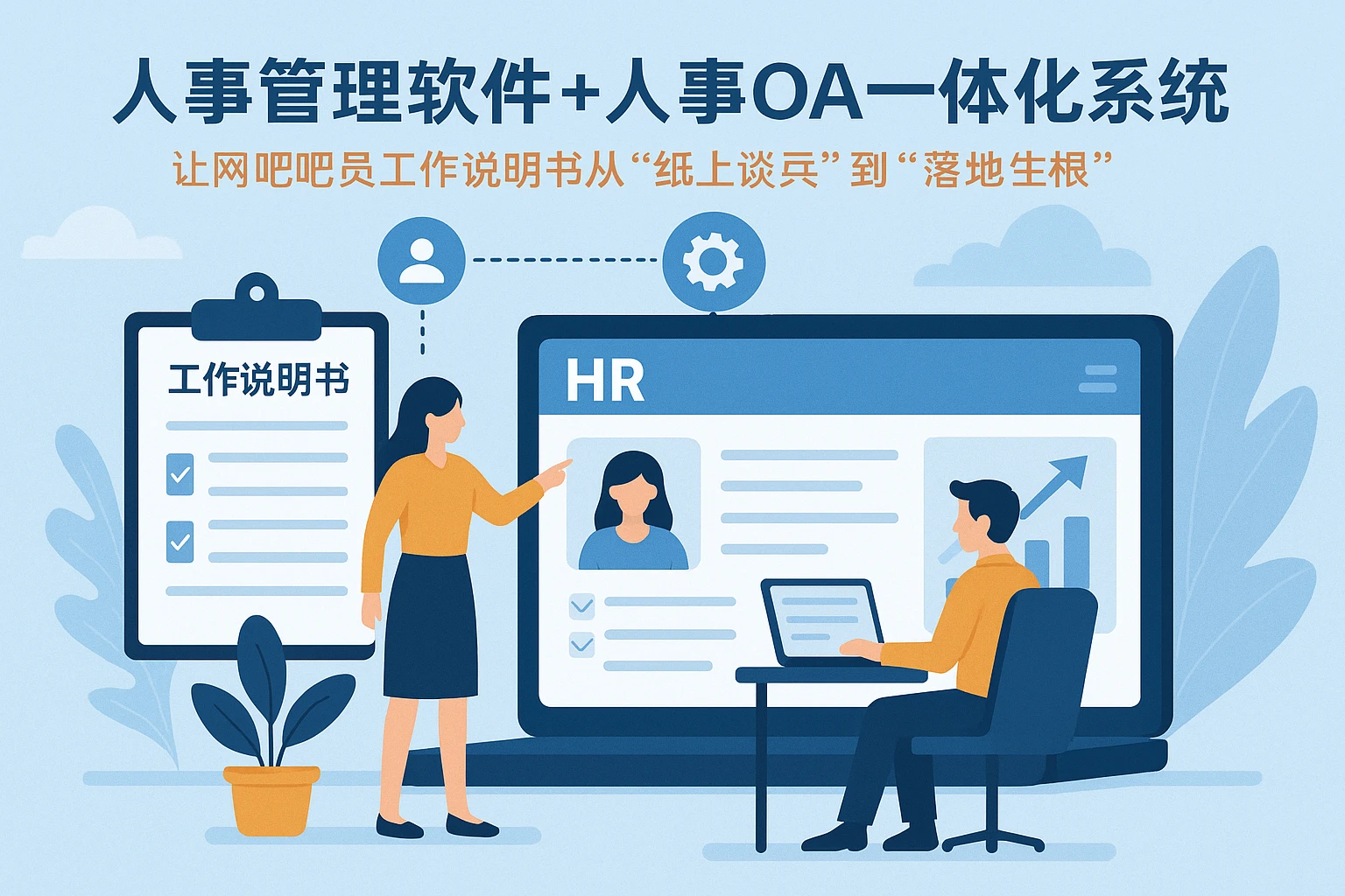 人事管理软件+人事OA一体化系统：让网吧吧员工作说明书从“纸上谈兵”到“落地生根”