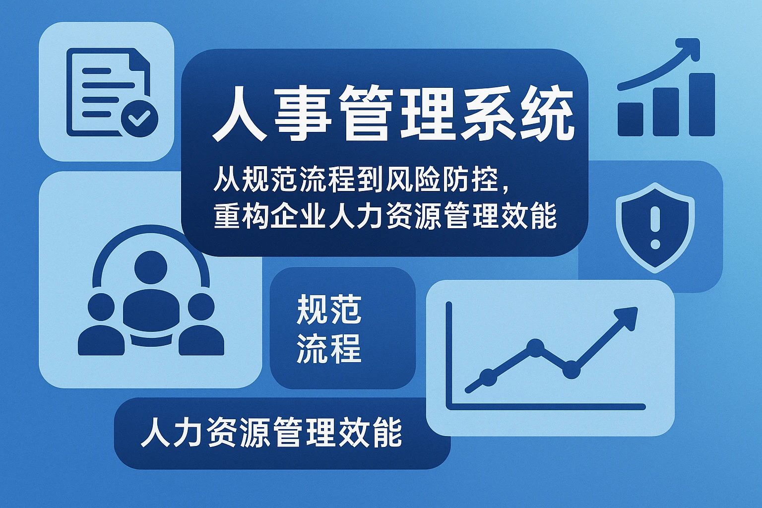 人事管理系统：从规范流程到风险防控，重构企业人力资源管理效能