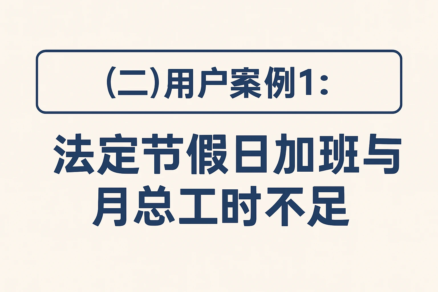 （二）用户案例1：法定节假日加班与月总工时不足