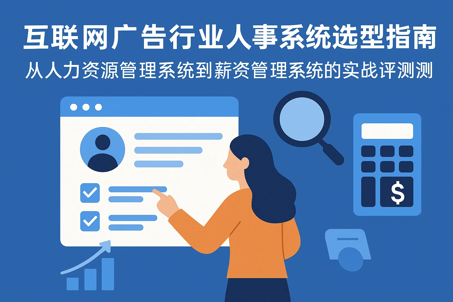 互联网广告行业人事系统选型指南：从人力资源管理系统到薪资管理系统的实战评测