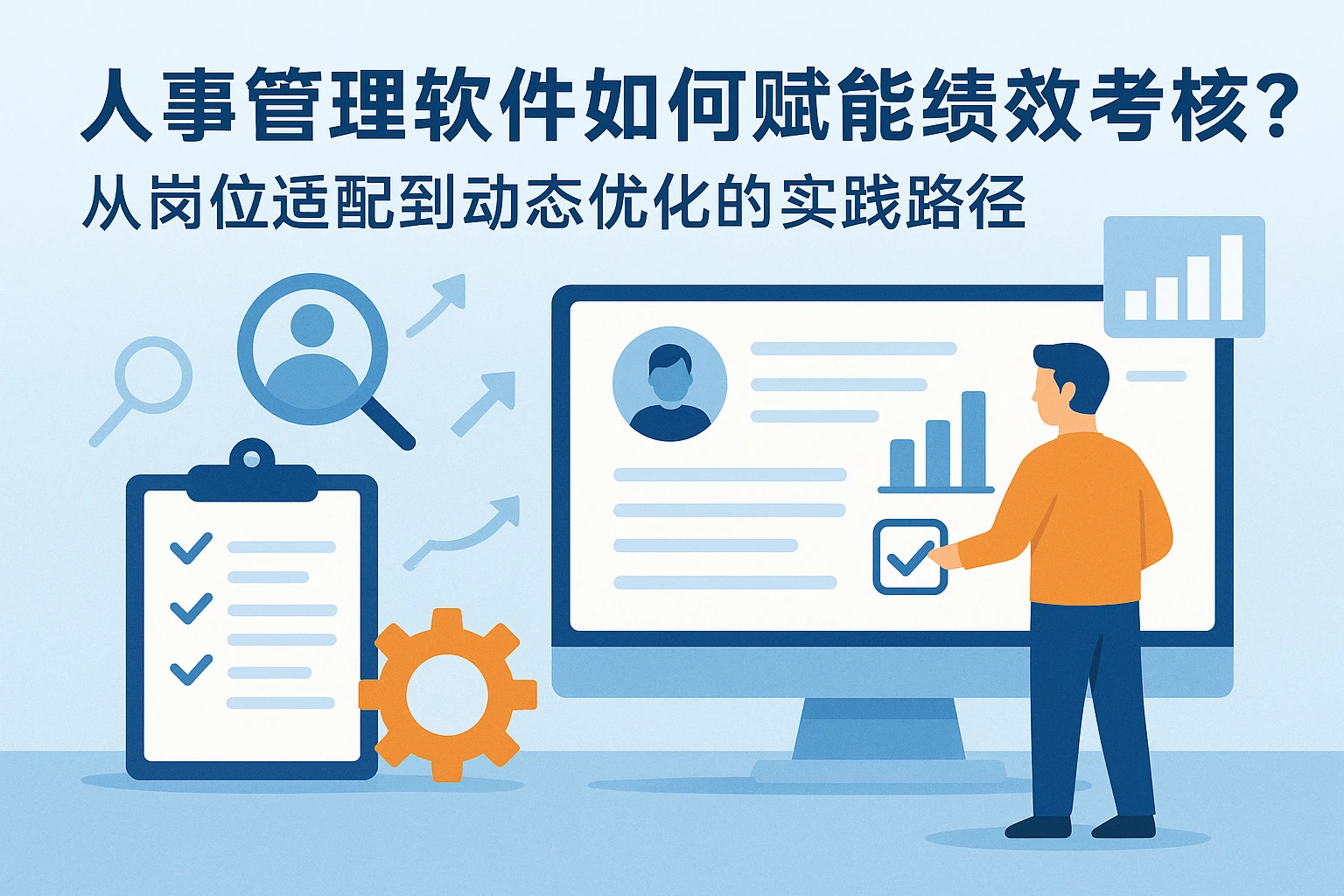 人事管理软件如何赋能绩效考核？从岗位适配到动态优化的实践路径