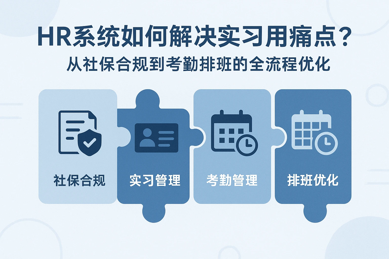 HR系统如何解决实习用工痛点？从社保合规到考勤排班的全流程优化