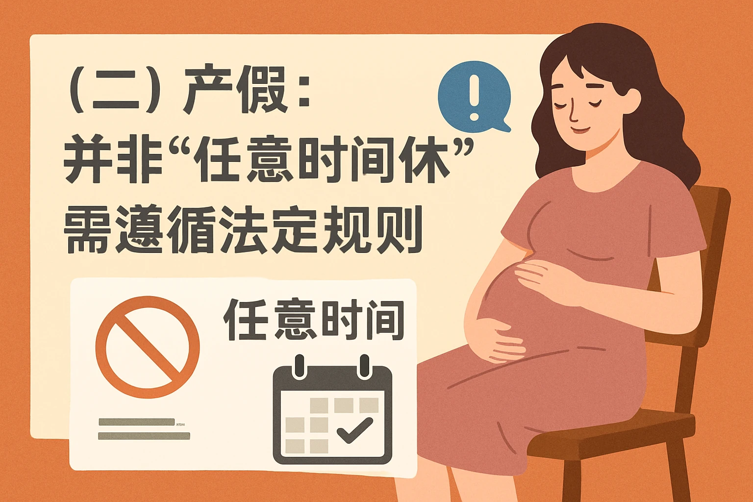 （二）产假：并非“任意时间休”，需遵循法定规则