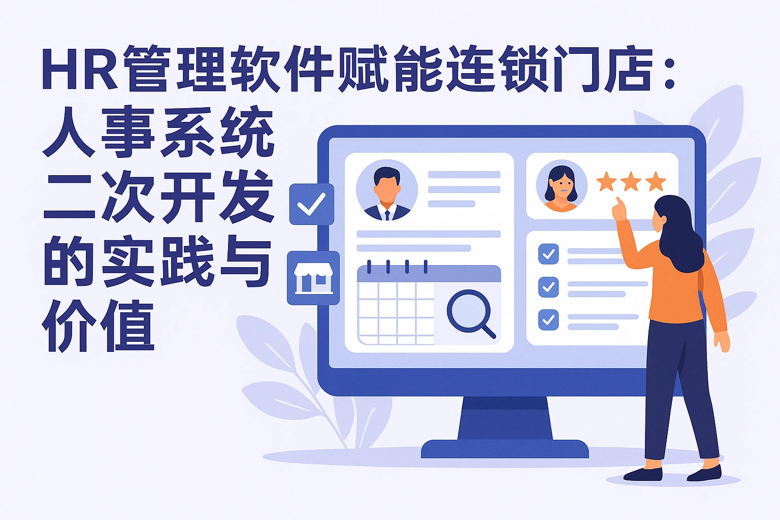 HR管理软件赋能连锁门店：人事系统二次开发的实践与价值