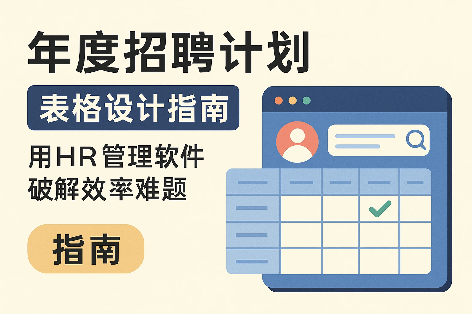 年度招聘计划表格设计指南：用HR管理软件破解效率难题