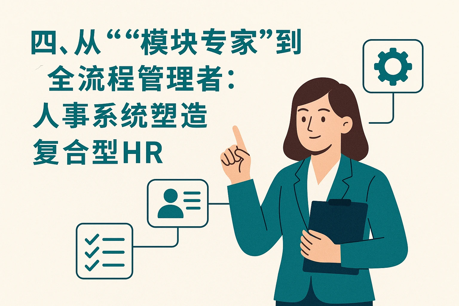 四、从“模块专家”到“全流程管理者”：人事系统塑造复合型HR