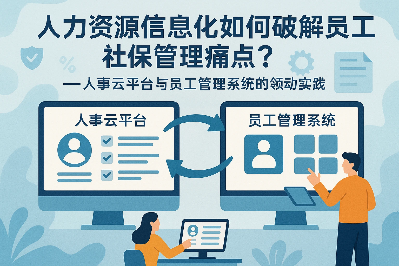 人力资源信息化系统如何破解员工社保管理痛点？——人事云平台与员工管理系统的联动实践