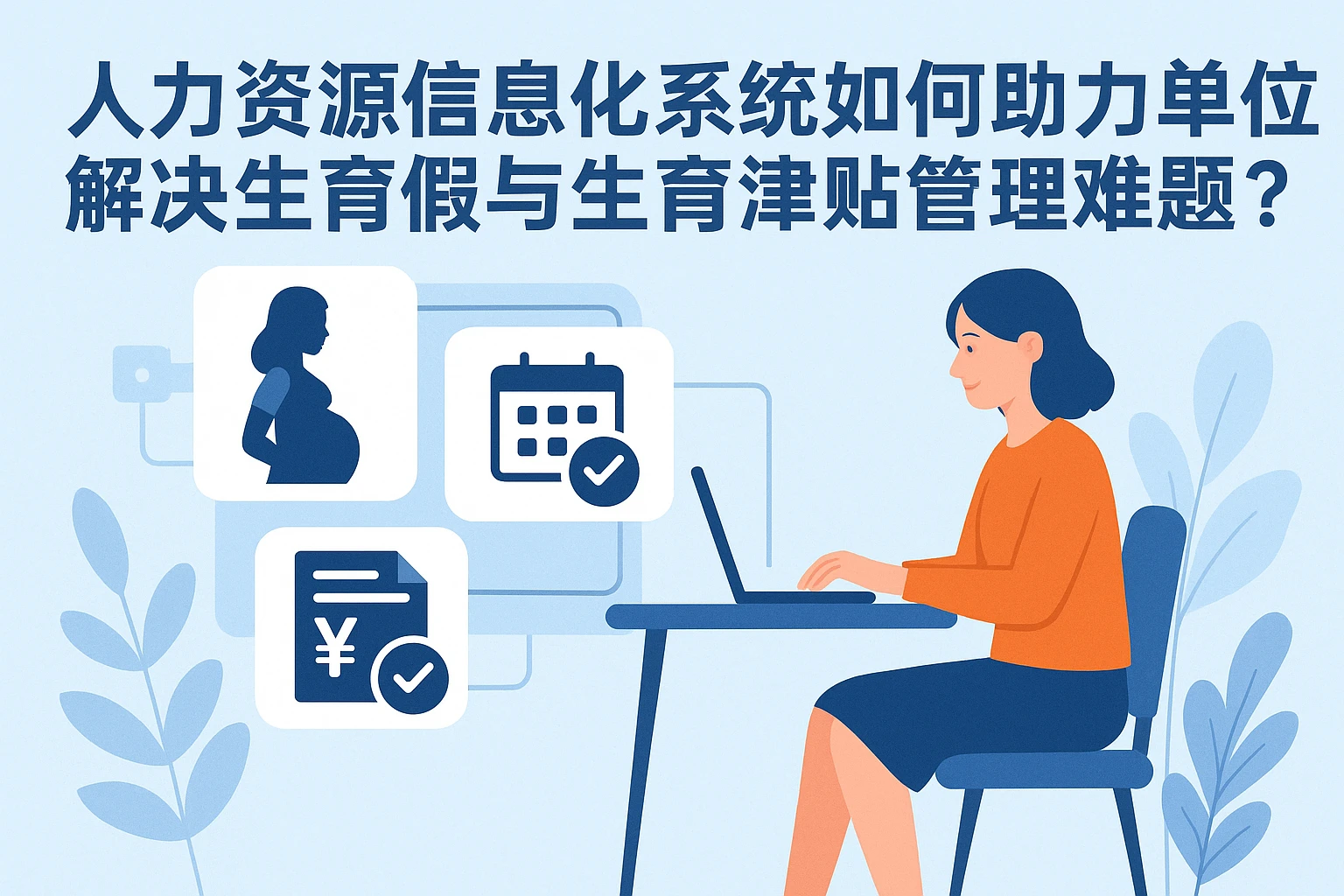 人力资源信息化系统如何助力事业单位解决生育假与生育津贴管理难题？