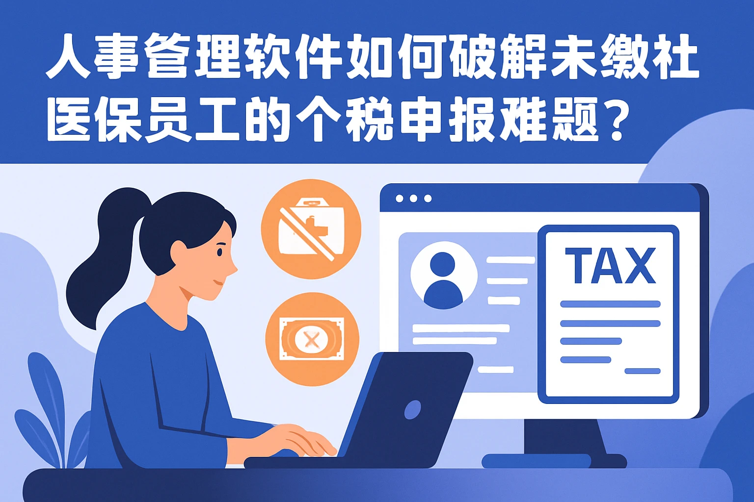 人事管理软件如何破解未缴社医保员工的个税申报难题？