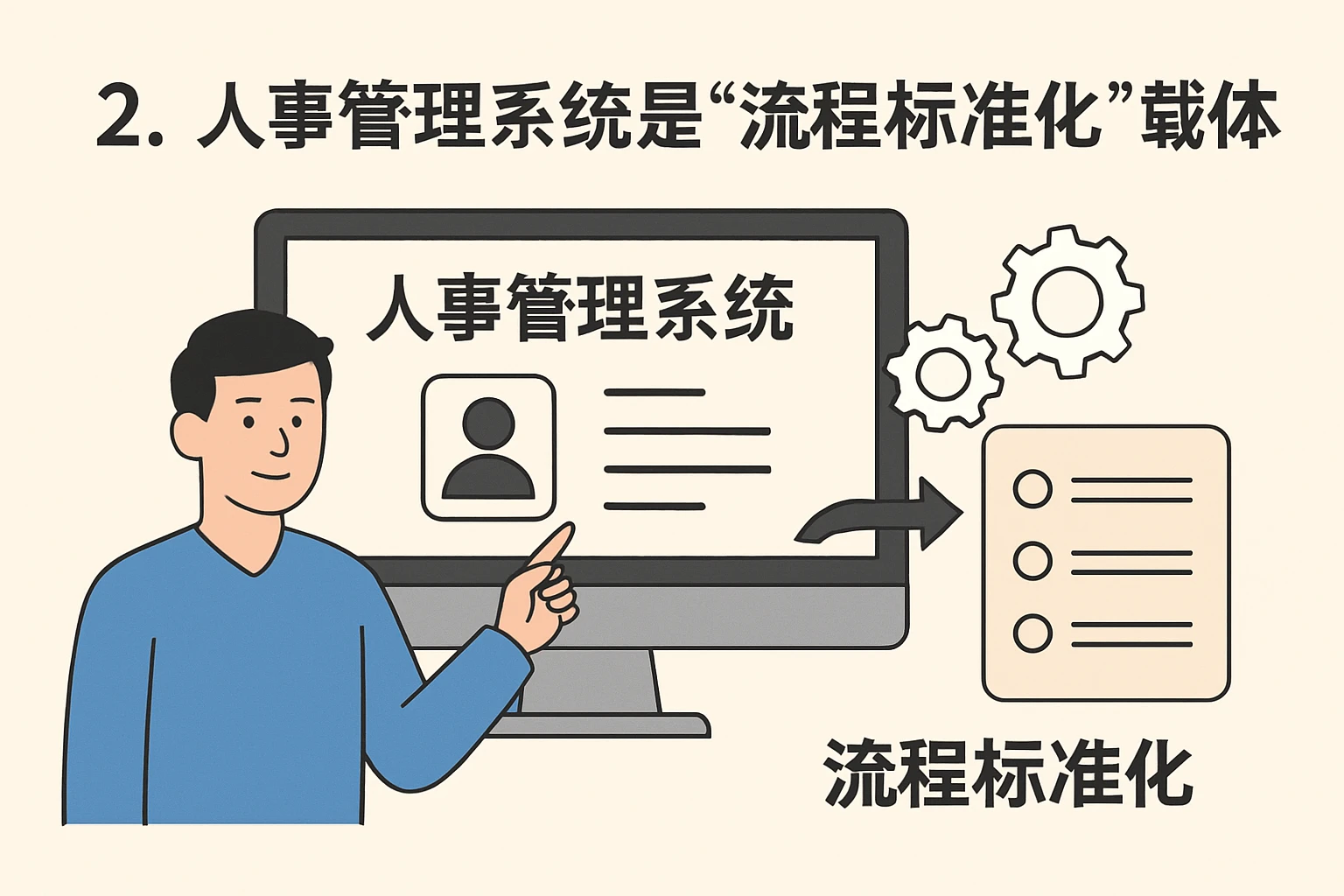 2. 人事管理系统是“流程标准化”的载体