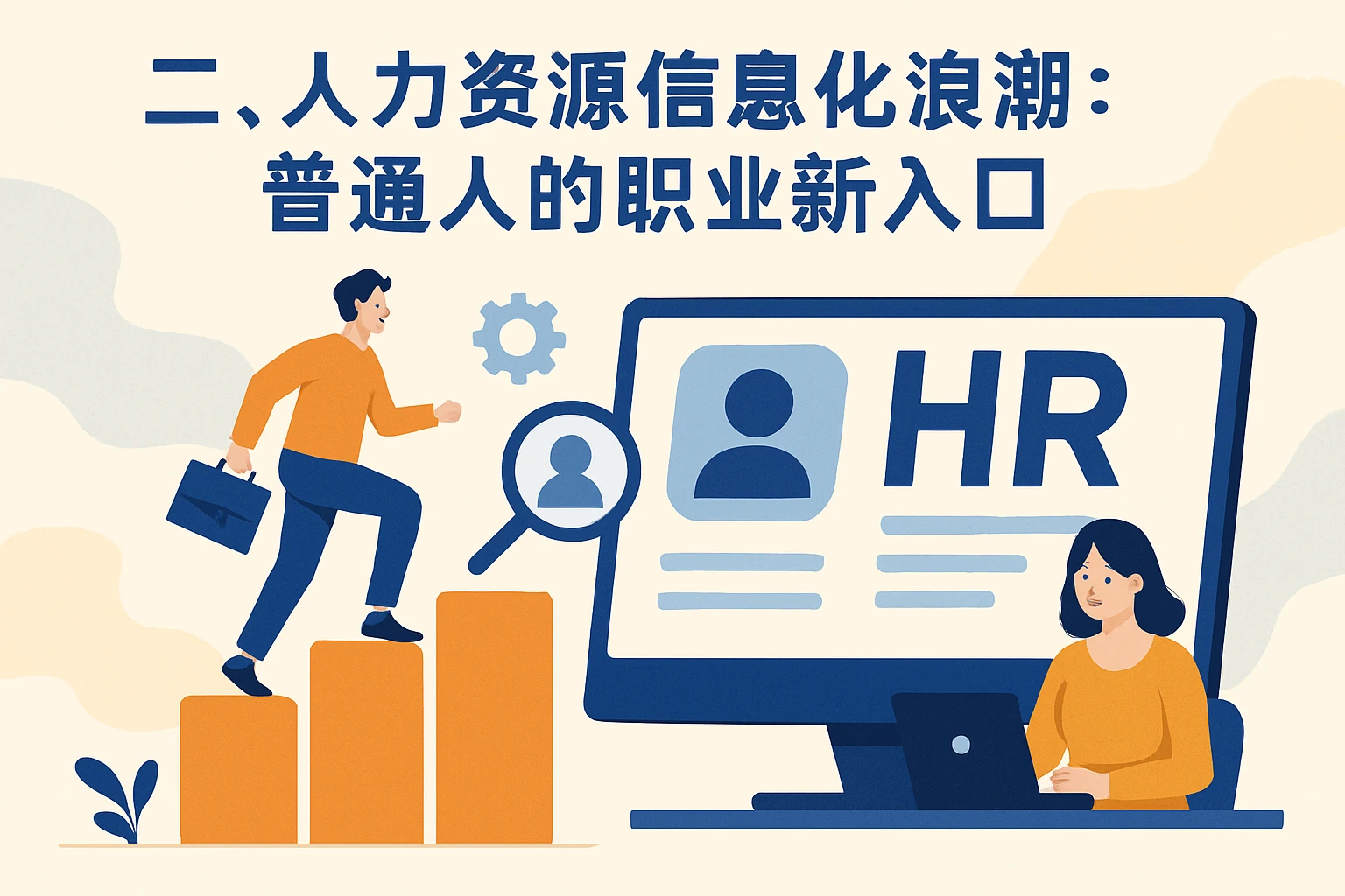 二、人力资源信息化浪潮：普通人的职业新入口