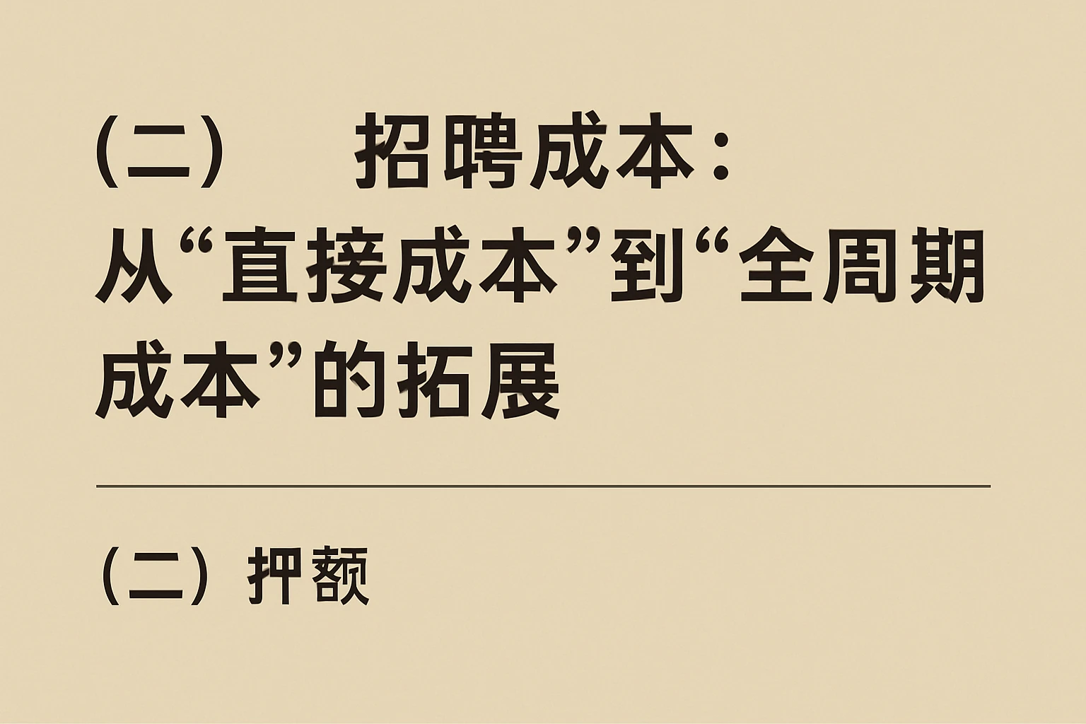 （二）招聘成本：从“直接成本”到“全周期成本”的拓展