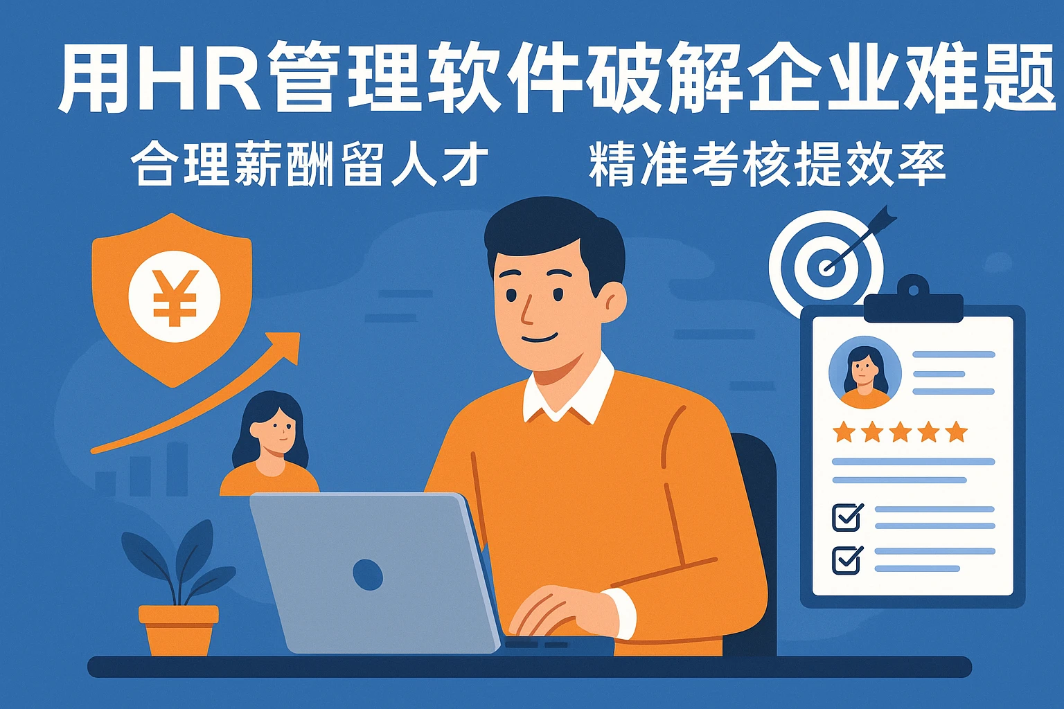 用HR管理软件破解企业难题：合理薪酬留人才、精准考核提效率