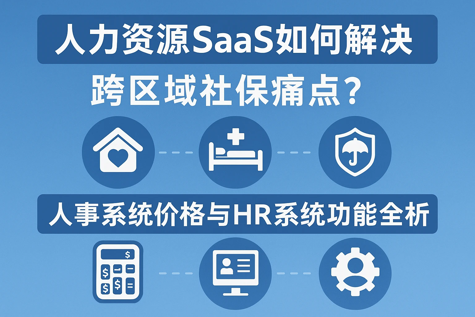 人力资源SaaS如何解决跨区域社保痛点？人事系统价格与HR系统功能全解析