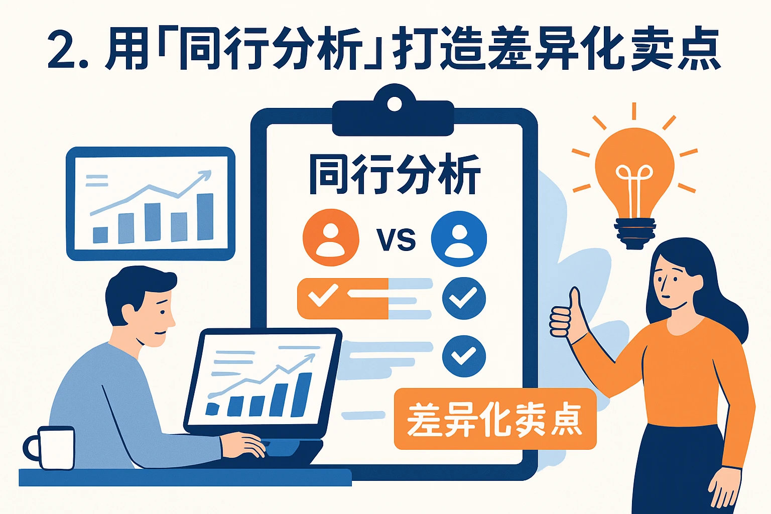 2. 用“同行分析”打造差异化卖点
