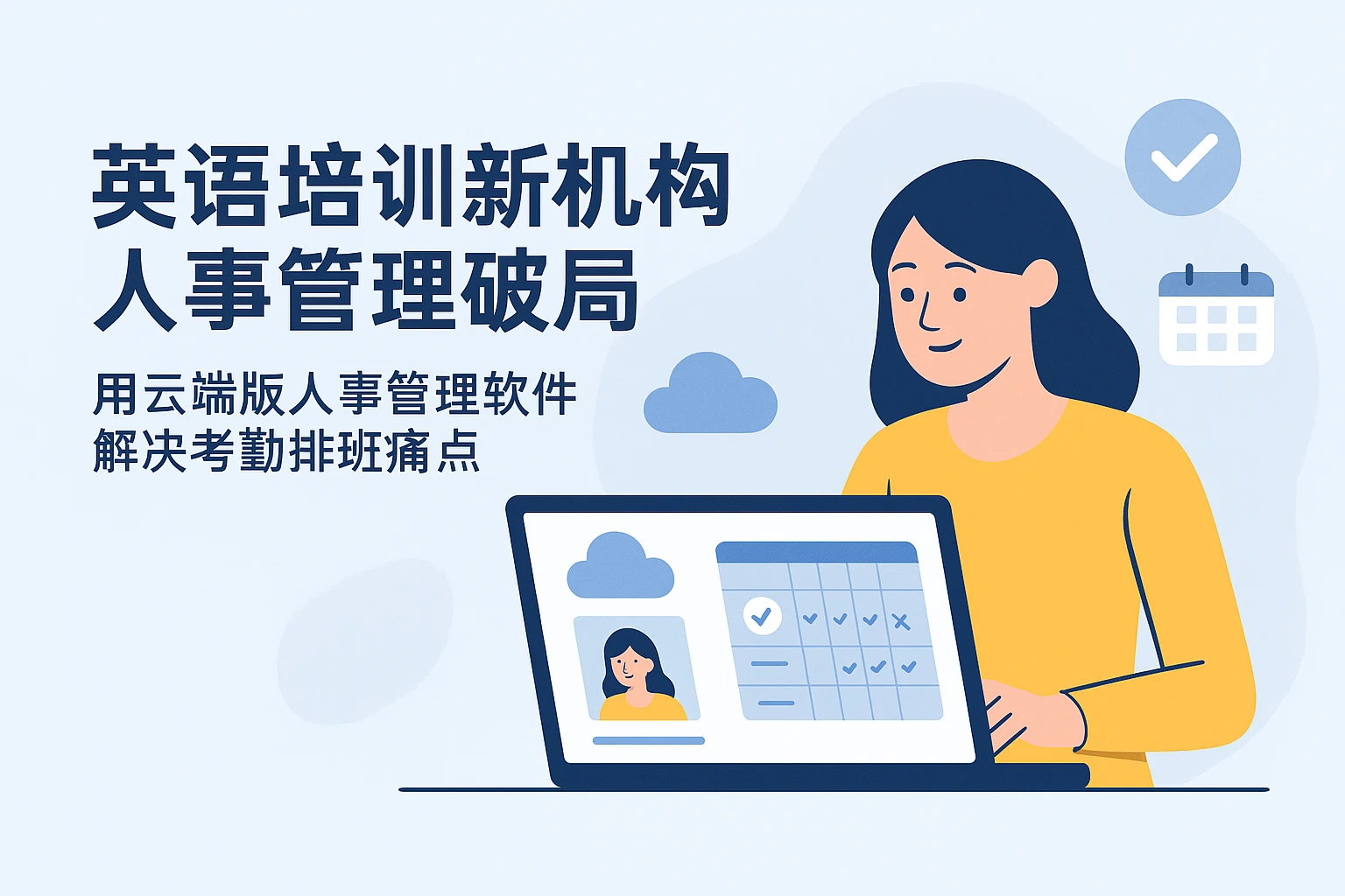 英语培训新机构人事管理破局：用云端版人事管理软件解决考勤排班痛点