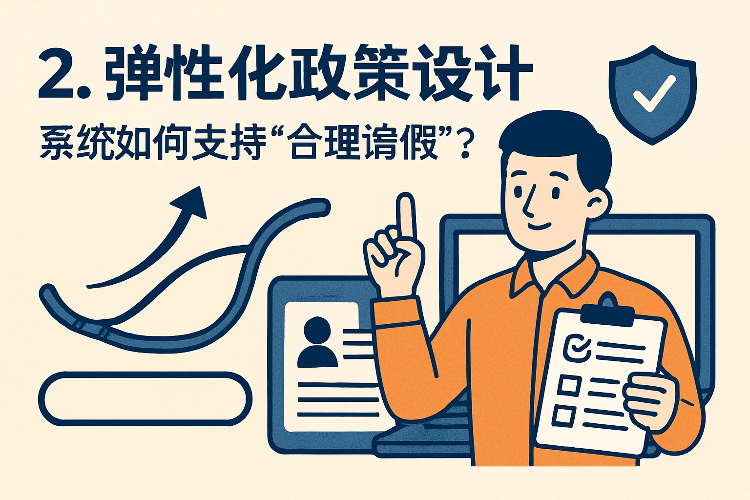 2. 弹性化政策设计：系统如何支持“合理请假”？