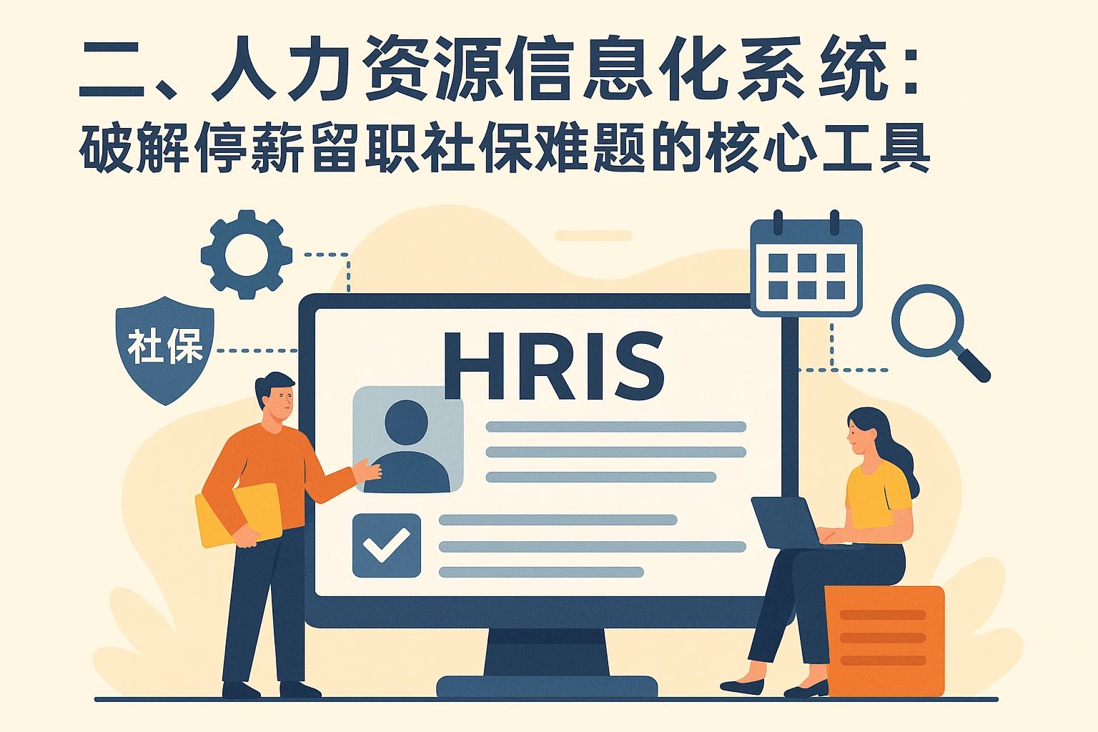 二、人力资源信息化系统:破解停薪留职社保难题的核心工具