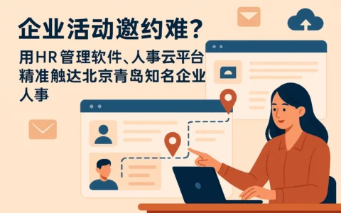 企业活动邀约难？用HR管理软件、人事云平台精准触达北京青岛知名企业人事