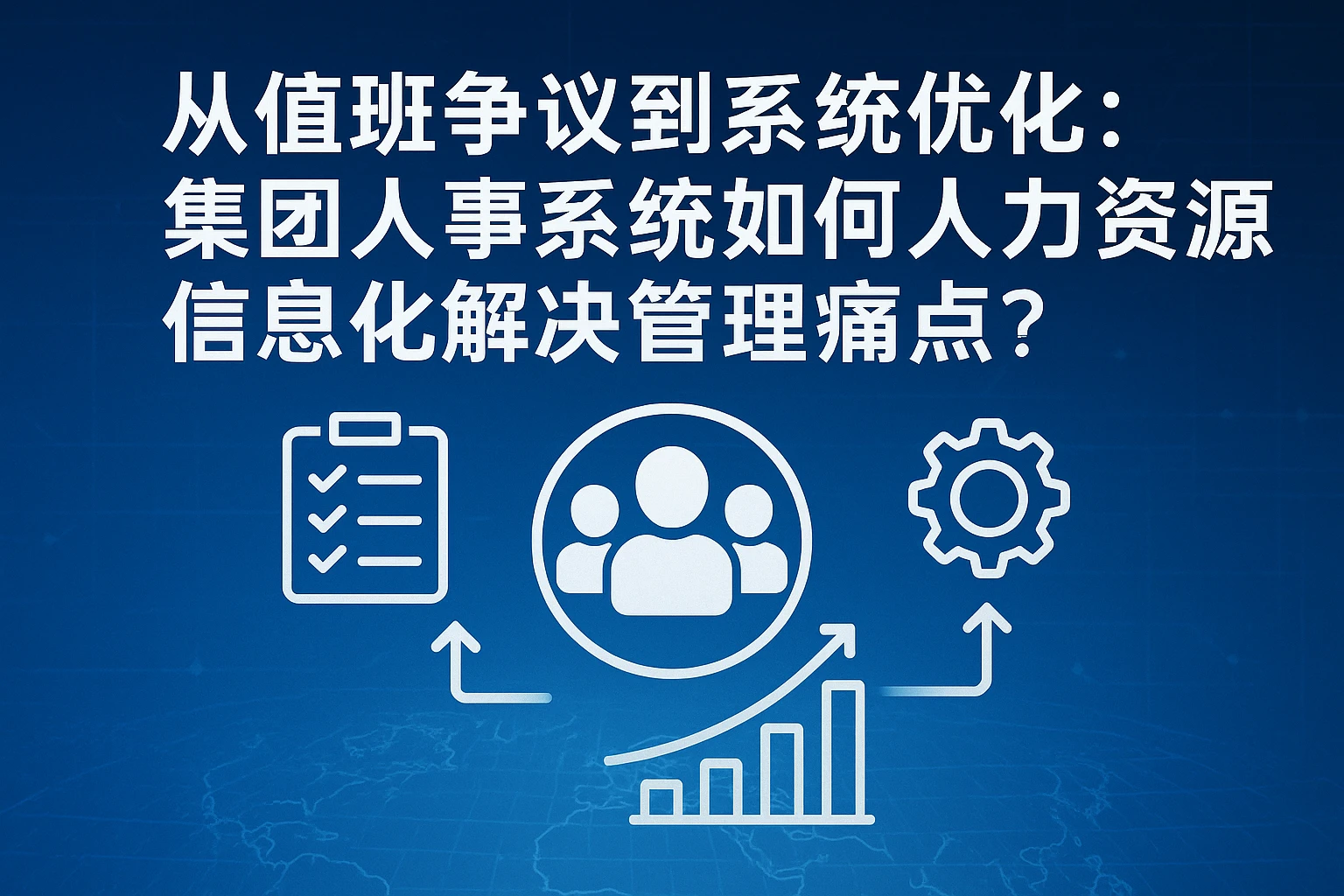 从值班争议到系统优化：集团人事系统如何用人力资源信息化解决管理痛点？