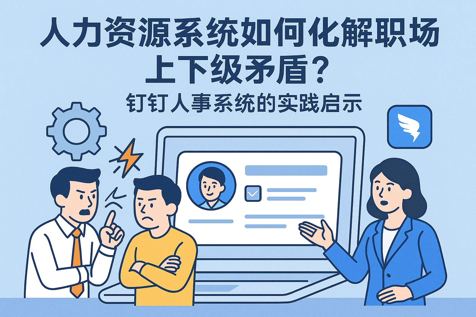 人力资源系统如何化解职场上下级矛盾？钉钉人事系统的实践启示