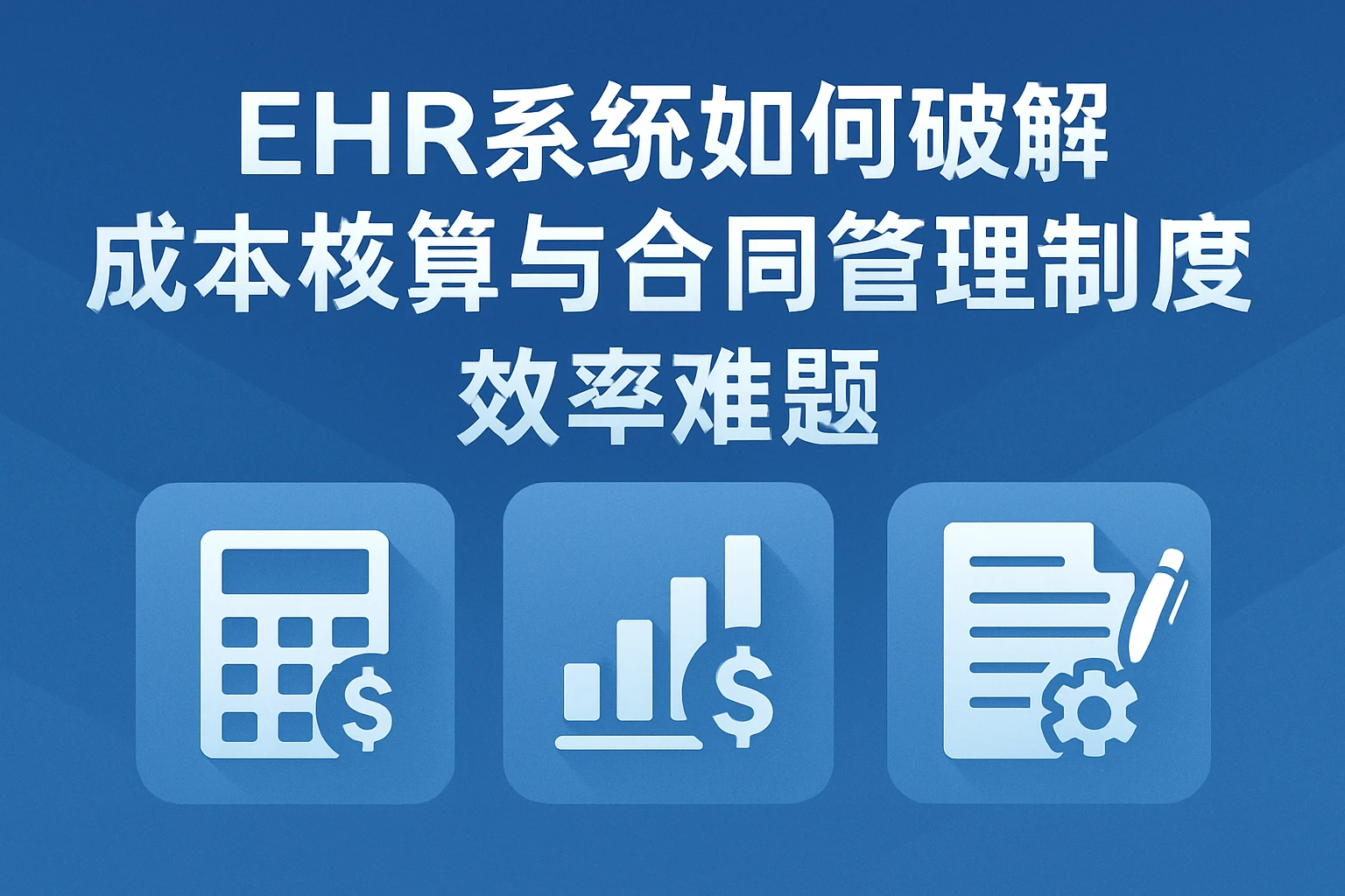 二、EHR系统如何破解成本核算与合同管理的效率难题