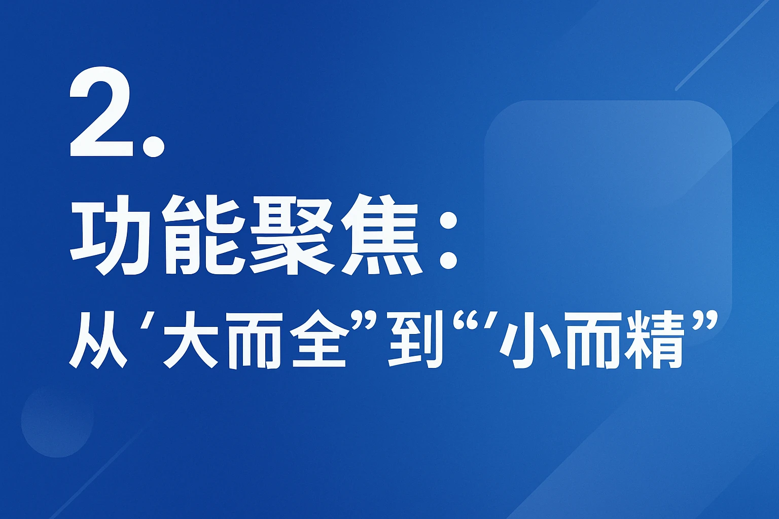 2. 功能聚焦：从“大而全”到“小而精”