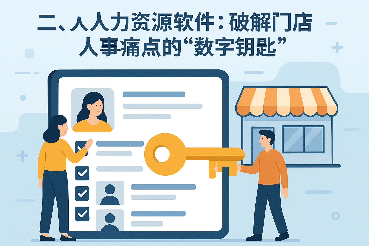 二、人力资源软件：破解门店人事痛点的“数字钥匙”