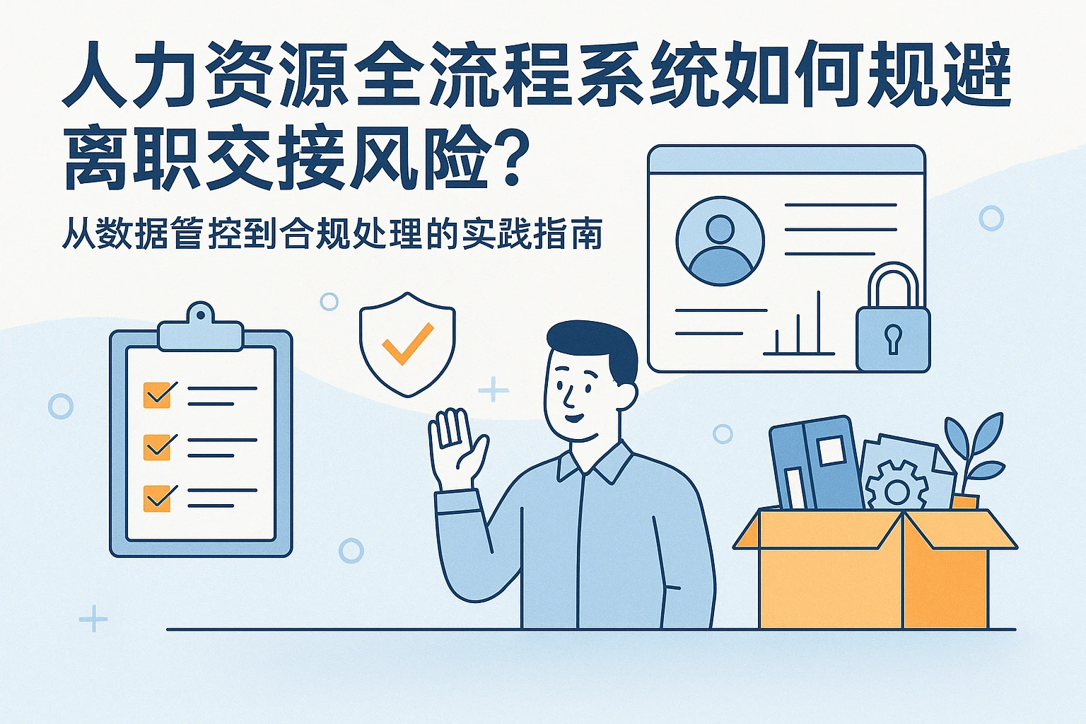 人力资源全流程系统如何规避离职交接风险？从数据管控到合规处理的实践指南