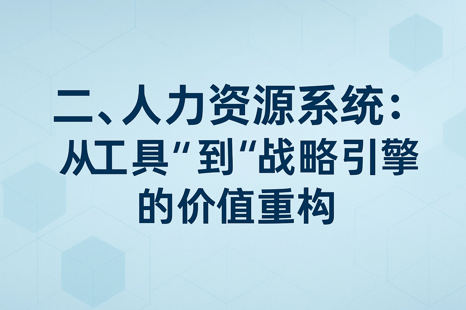 二、人力资源系统：从“工具”到“战略引擎”的价值重构