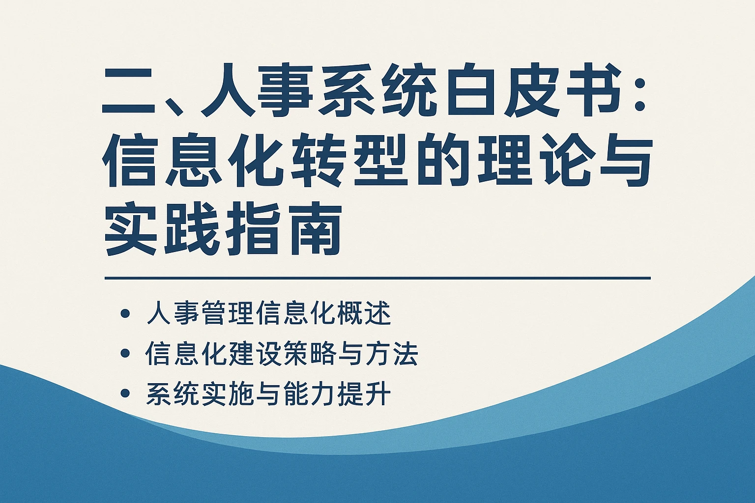 二、人事系统白皮书：信息化转型的理论与实践指南