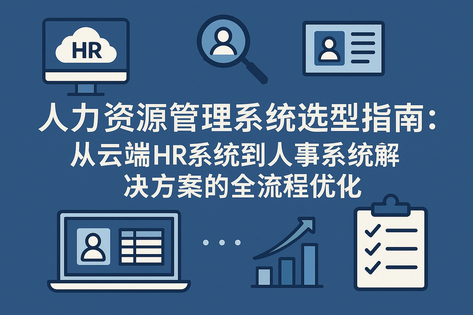 人力资源管理系统选型指南：从云端HR系统到人事系统解决方案的全流程优化
