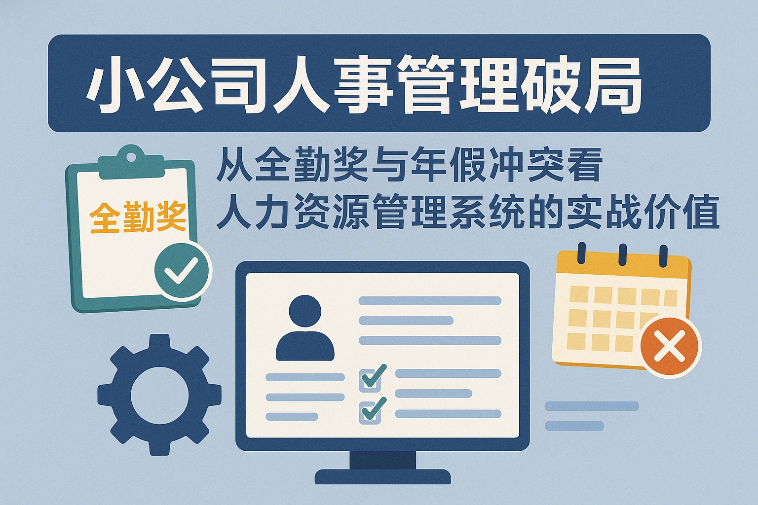 小公司人事管理破局：从全勤奖与年假冲突看人力资源管理系统的实战价值
