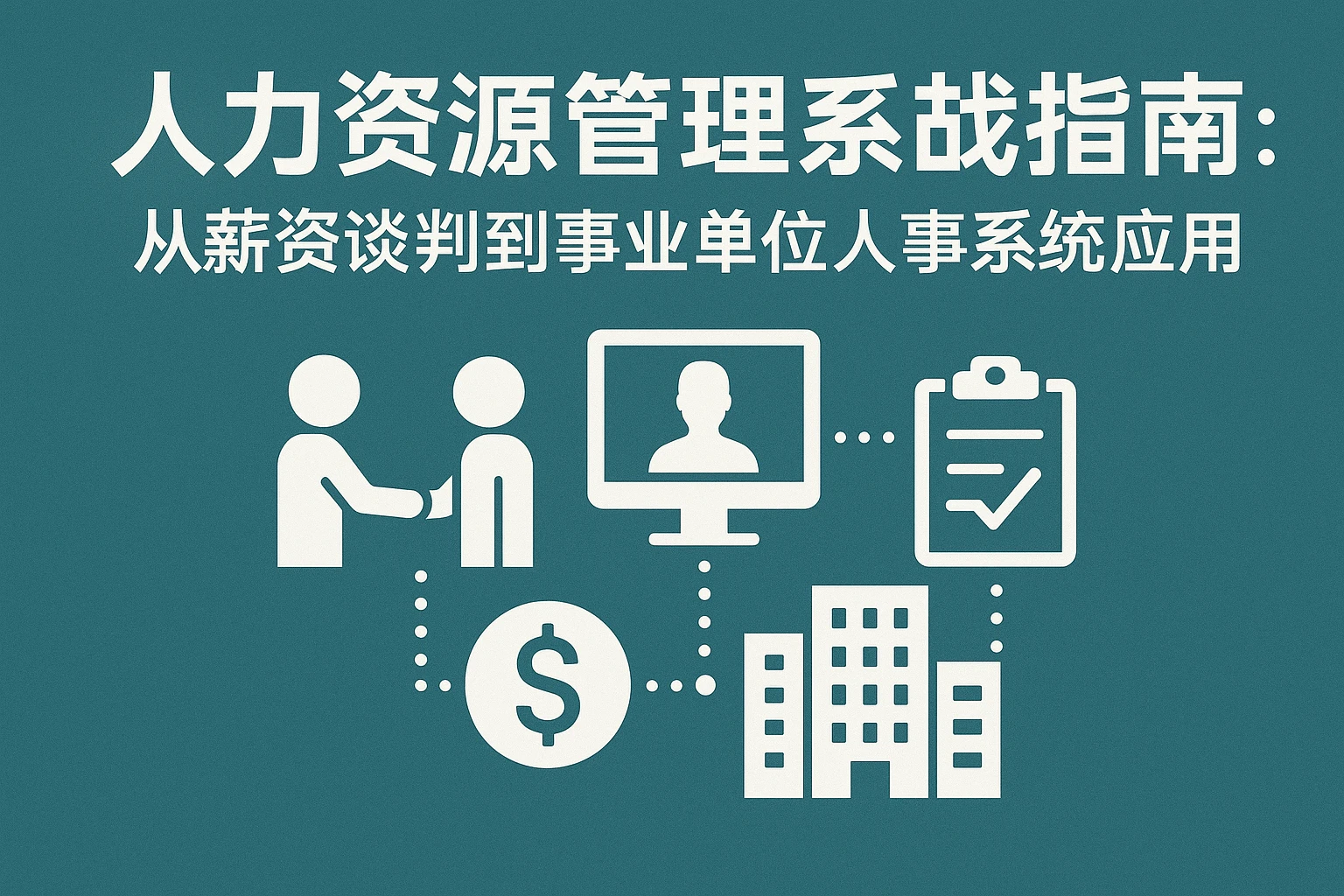 人力资源管理系统实战指南：从薪资谈判到事业单位人事系统应用